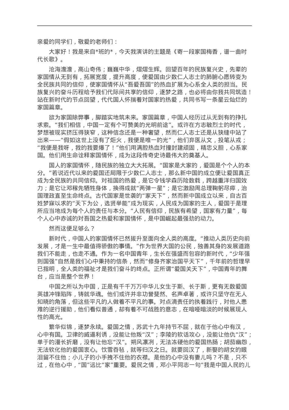 演讲稿：寄一段家国梅香 谱一曲时代长歌.doc_第1页