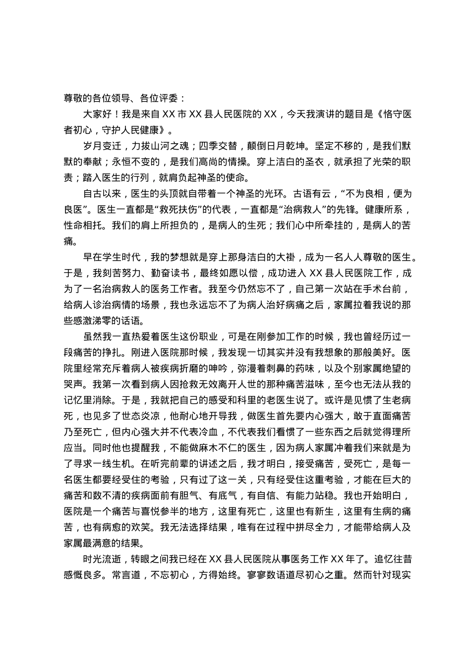 演讲稿：恪守医者初心  守护人民健康.docx_第1页