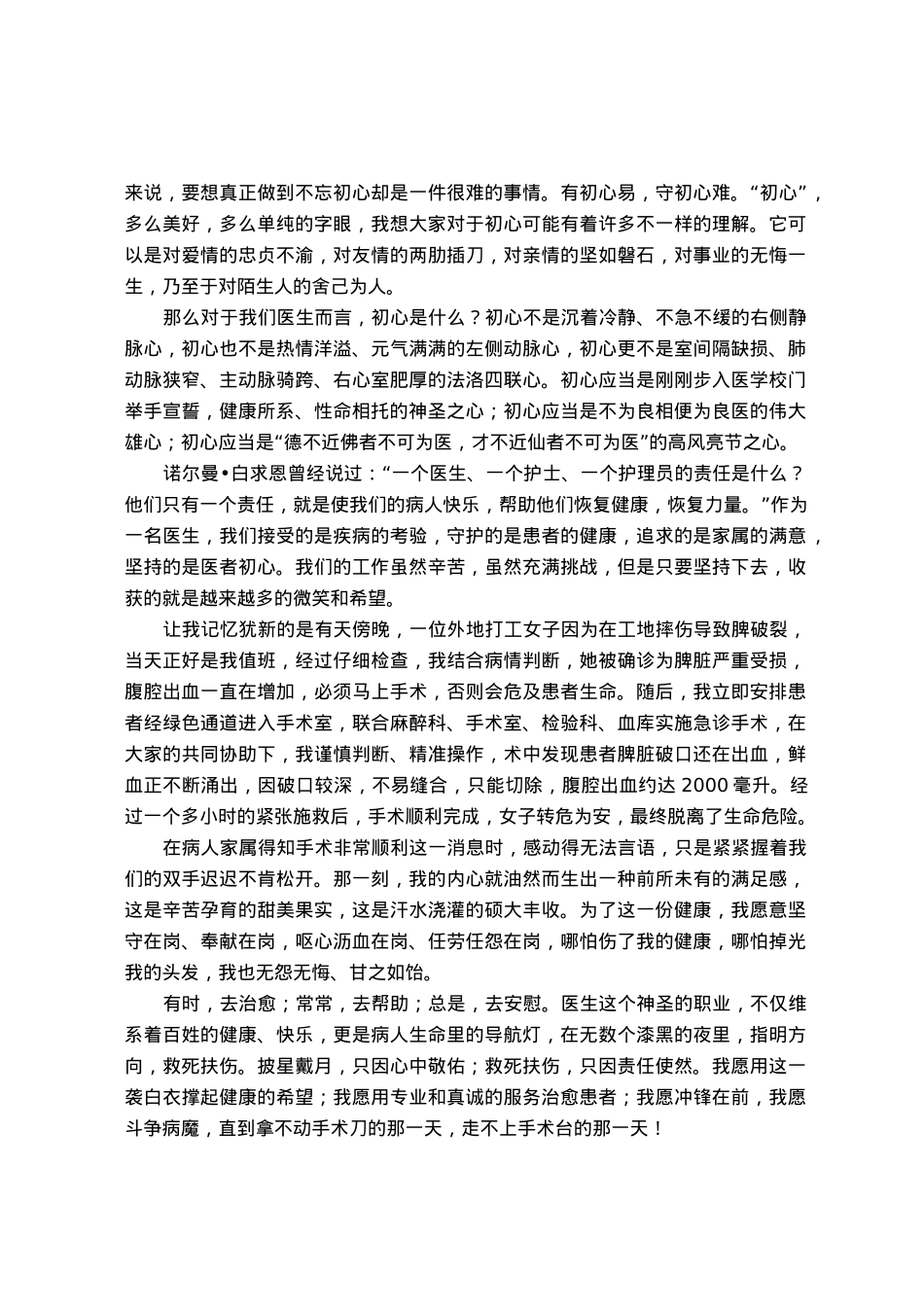 演讲稿：恪守医者初心  守护人民健康.docx_第2页
