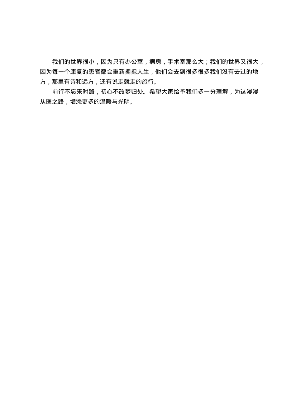 演讲稿：恪守医者初心  守护人民健康.docx_第3页
