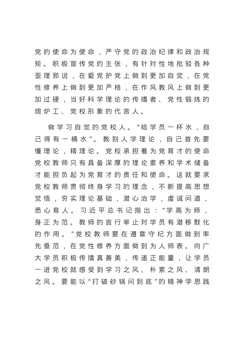演讲稿：守初心 担使命 做新时代有作为的党校人.docx_第2页