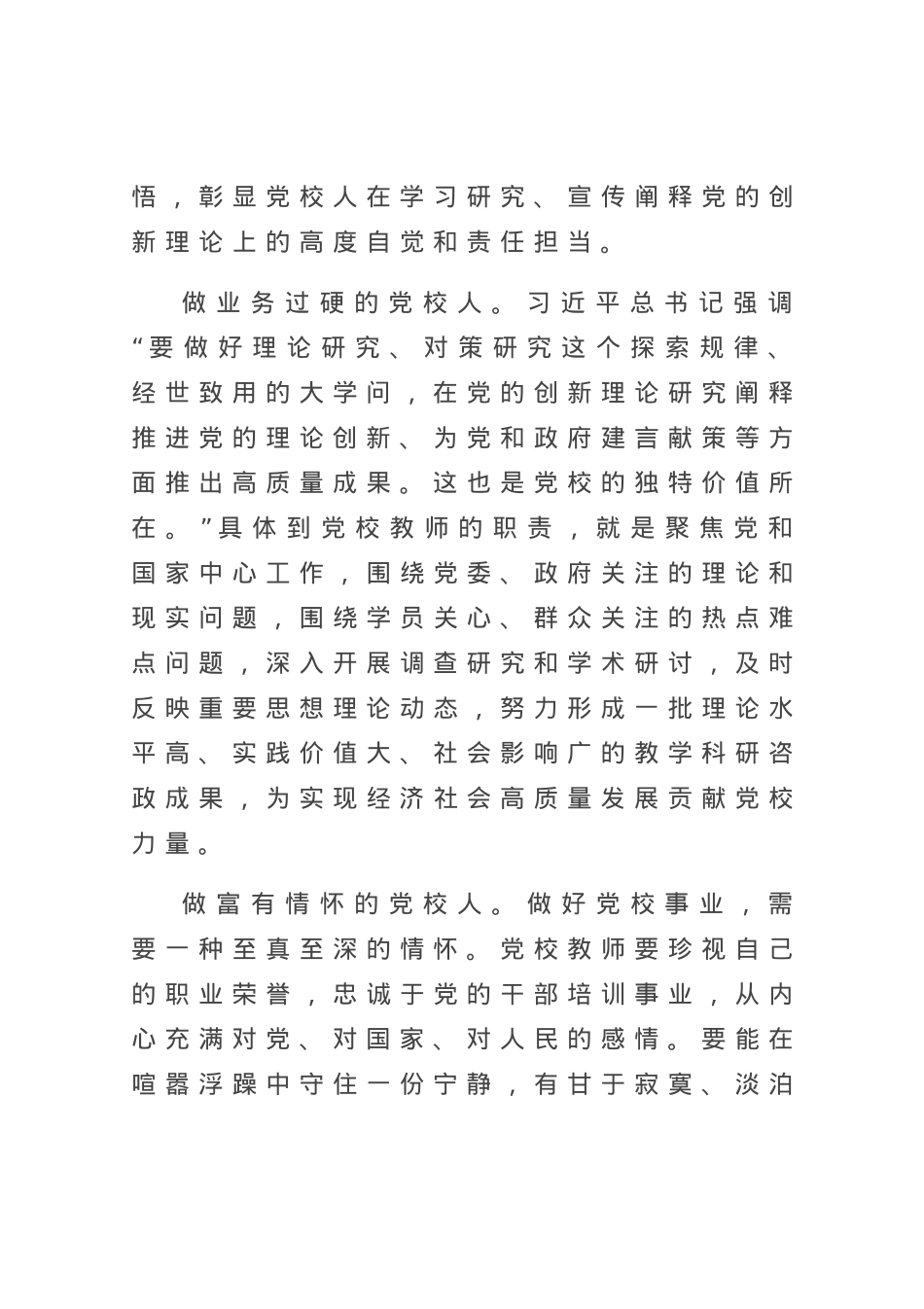 演讲稿：守初心 担使命 做新时代有作为的党校人.docx_第3页