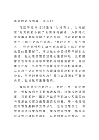 演讲稿：守初心 担使命 做新时代有作为的党校人.docx