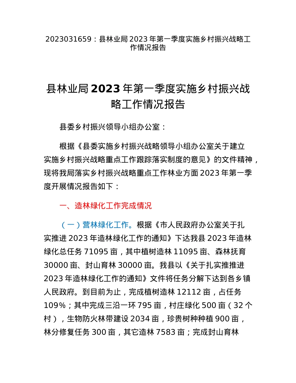 县林业局2023年第一季度实施乡村振兴战略工作情况报告.docx_第1页