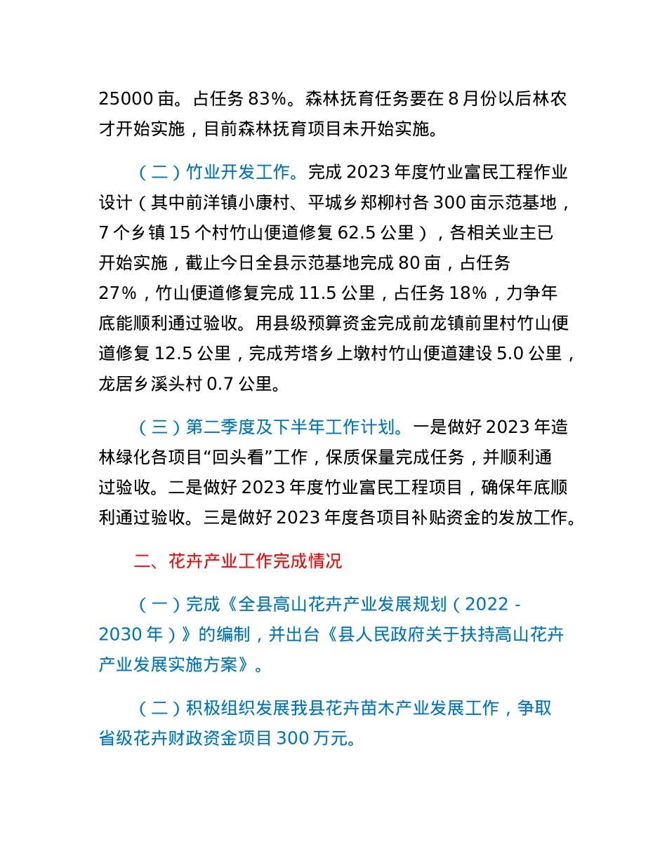 县林业局2023年第一季度实施乡村振兴战略工作情况报告.docx_第2页