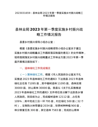 县林业局2023年第一季度实施乡村振兴战略工作情况报告.docx