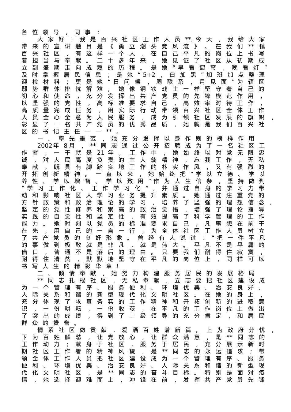 演讲稿：勇立潮头竞风流——记我的社区书记.doc_第1页