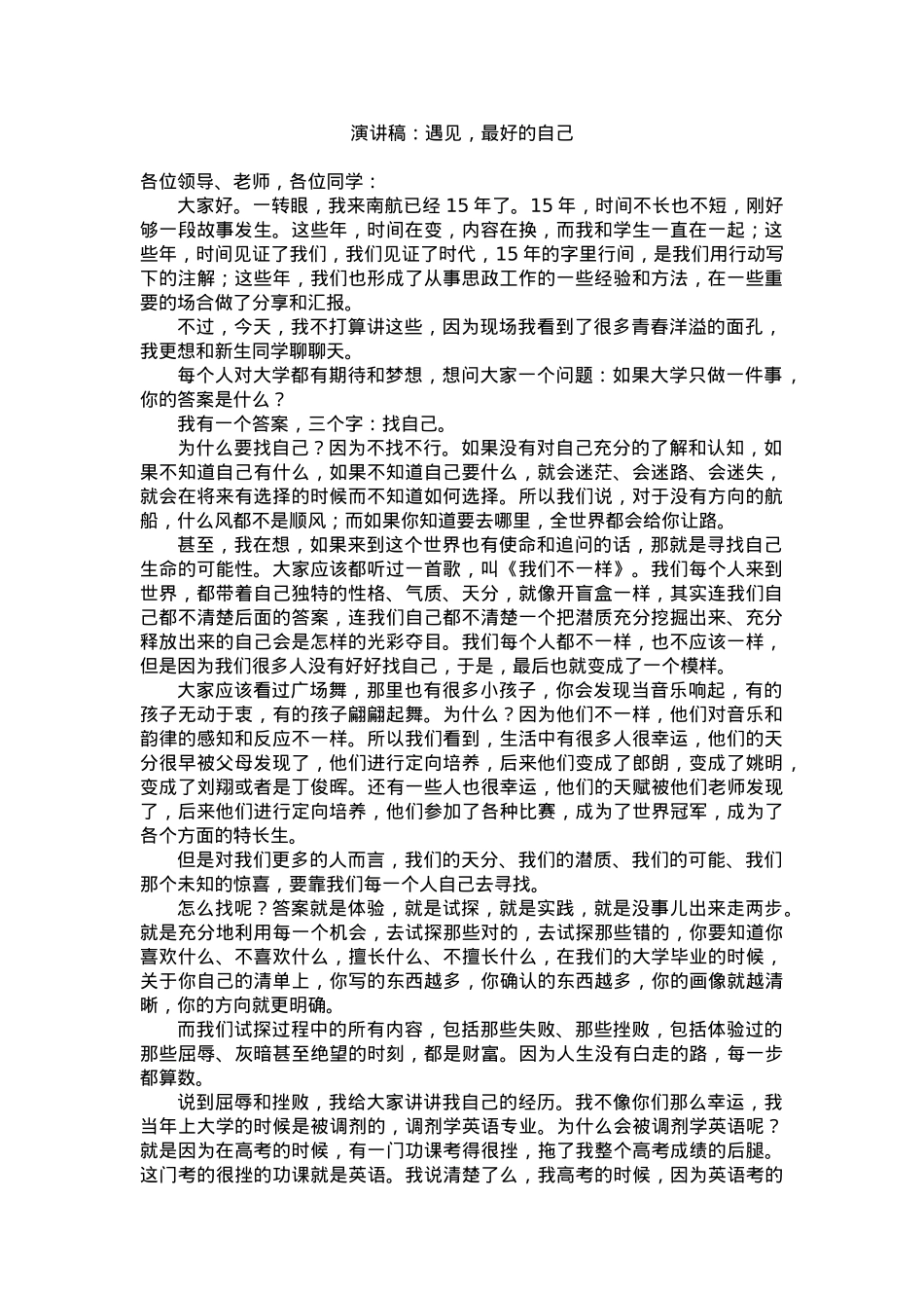 演讲稿：遇见，最好的自己.docx_第1页