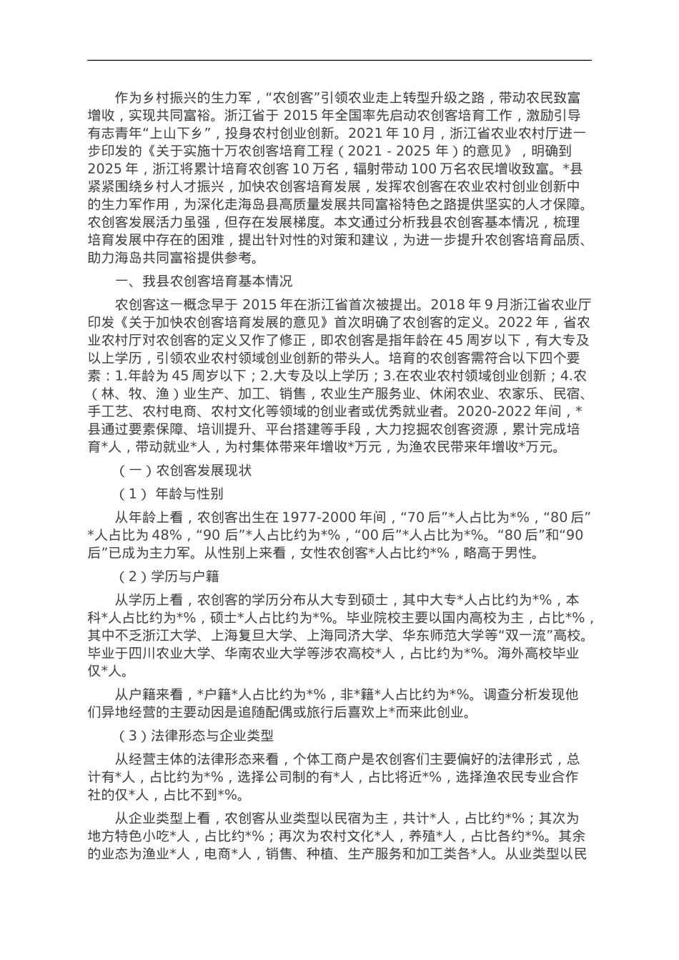 县农创客培育发展研究报告.doc_第1页