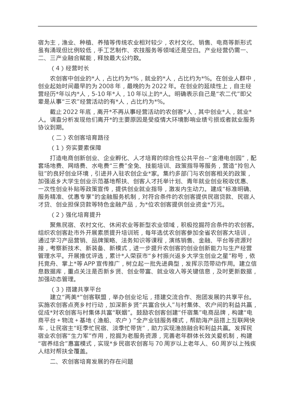 县农创客培育发展研究报告.doc_第2页