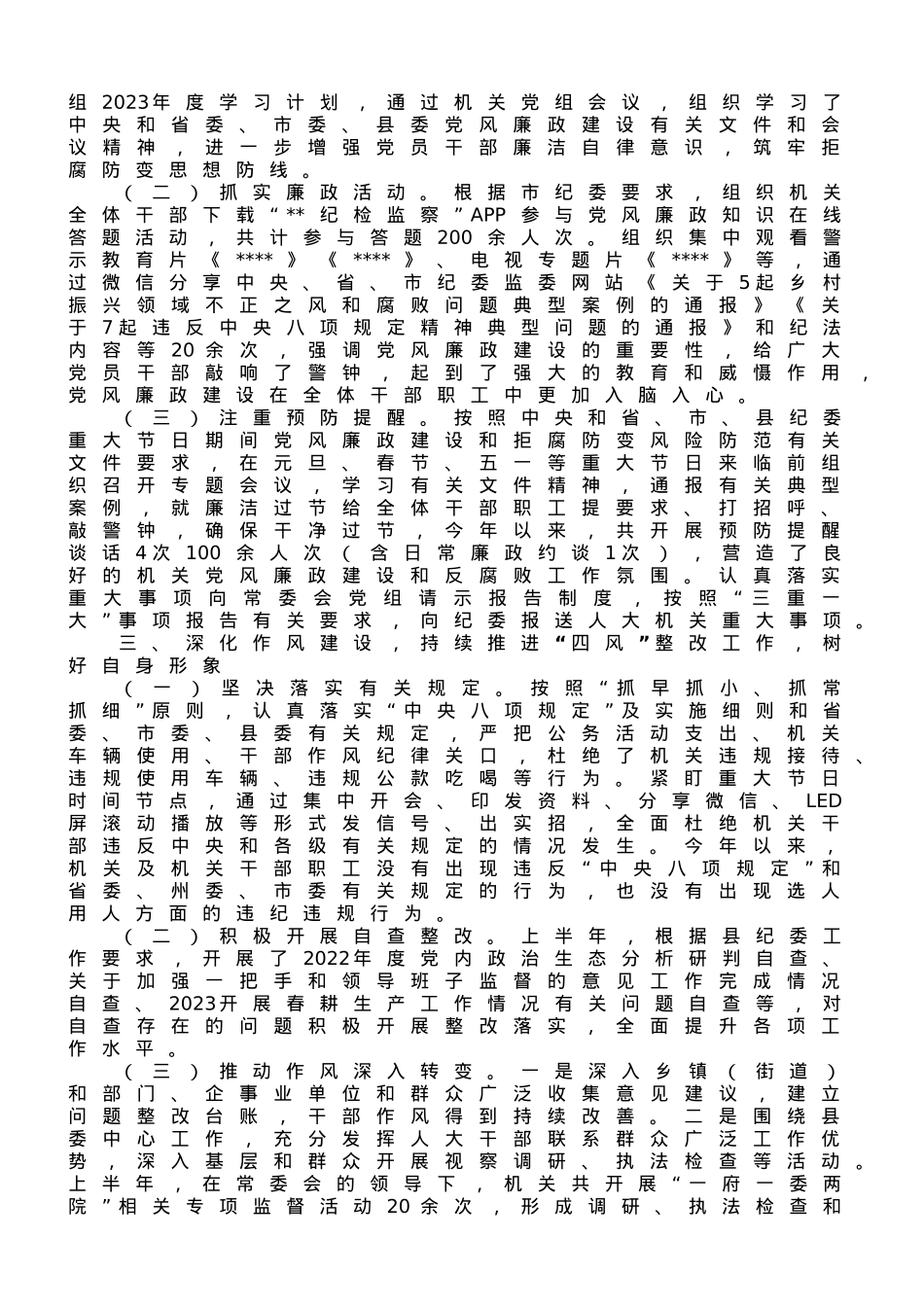 县人大常委会机关关于2023上半年落实全面从严治党主体责任和党风廉政建设情况的报告.doc_第2页