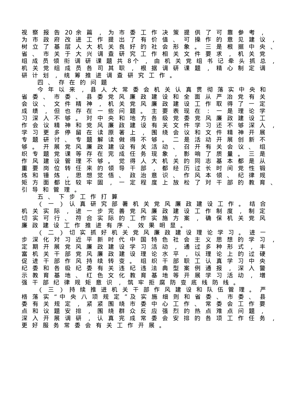 县人大常委会机关关于2023上半年落实全面从严治党主体责任和党风廉政建设情况的报告.doc_第3页