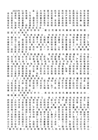 县人大常委会机关关于2023上半年落实全面从严治党主体责任和党风廉政建设情况的报告.doc