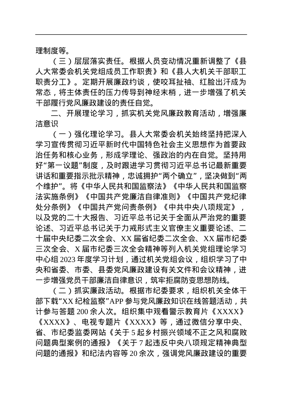 县人大常委会机关关于2023上半年落实全面从严治党主体责任和党风廉政建设情况的报告.docx_第2页