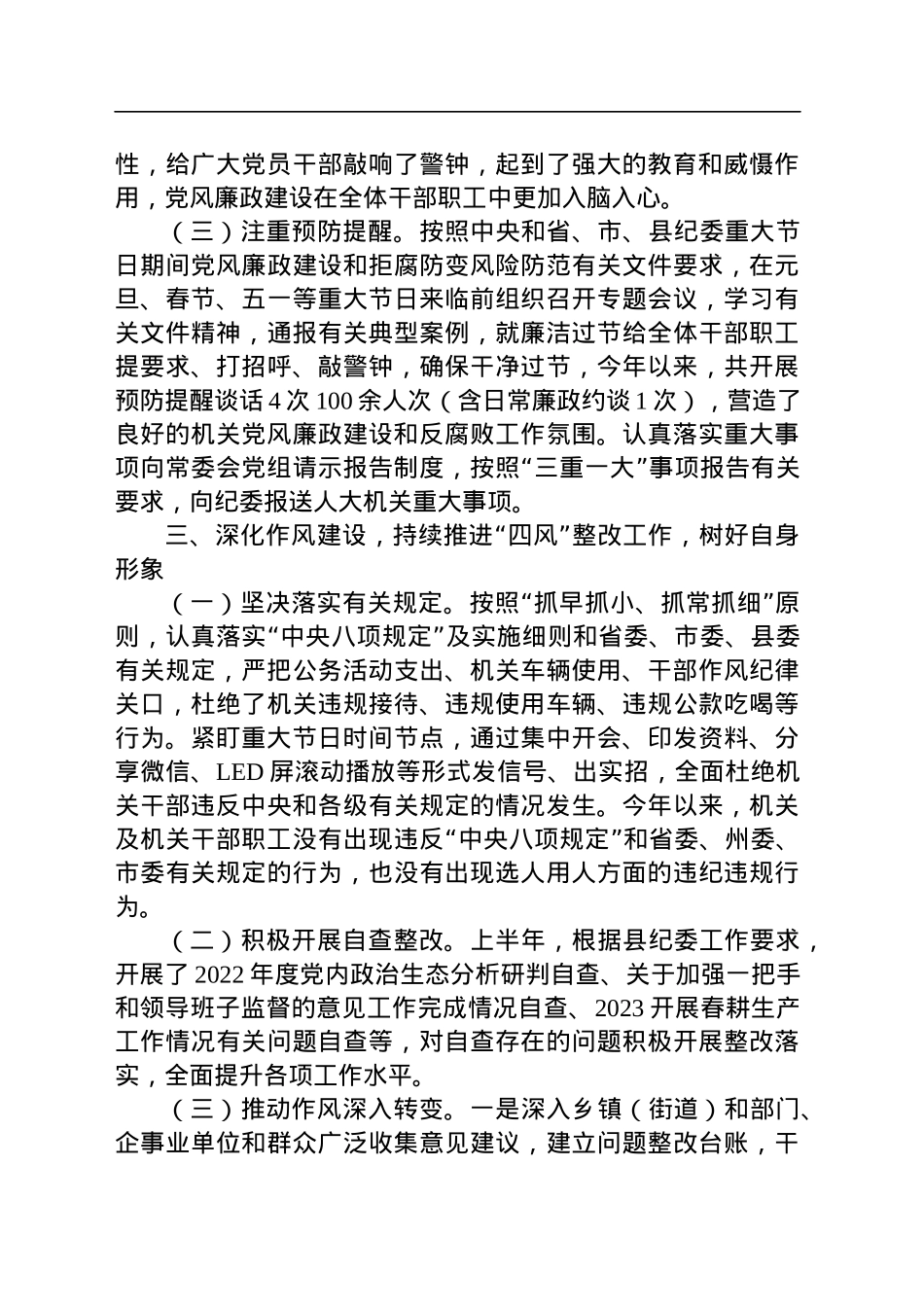 县人大常委会机关关于2023上半年落实全面从严治党主体责任和党风廉政建设情况的报告.docx_第3页