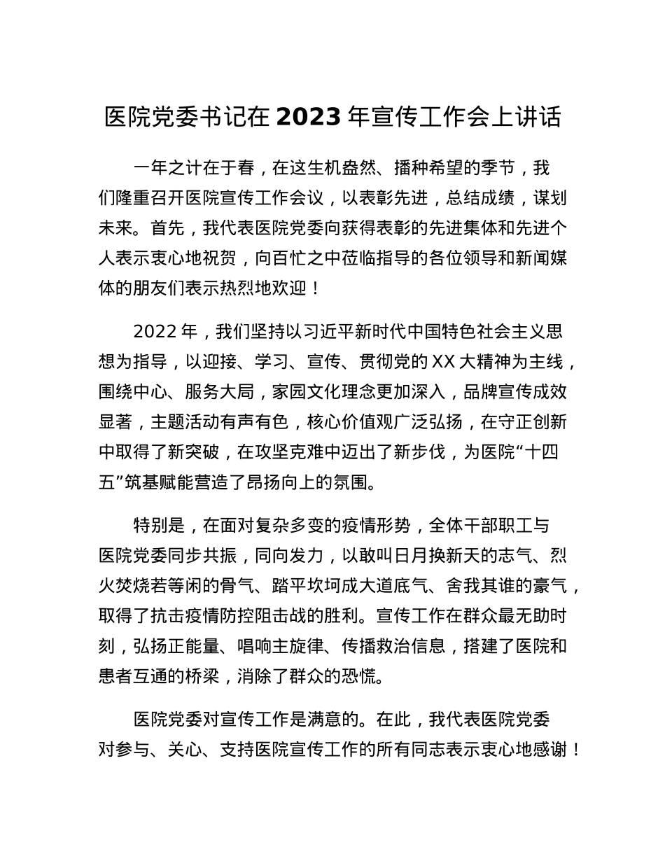 医院党委书记在2023年宣传工作会上讲话.docx_第1页