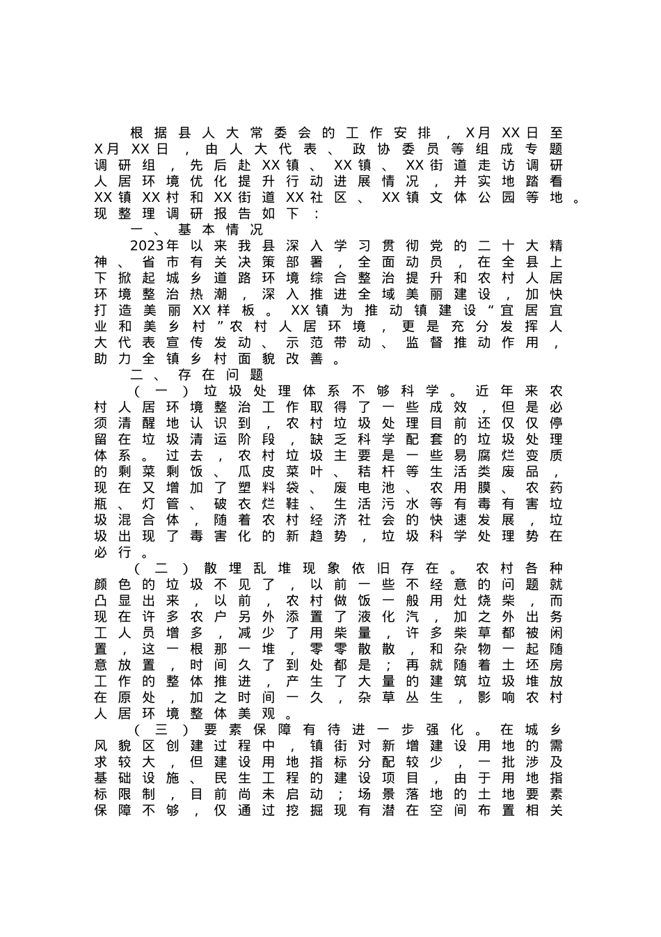 县人居环境优化之城乡风貌整治提升调研报告.docx_第1页