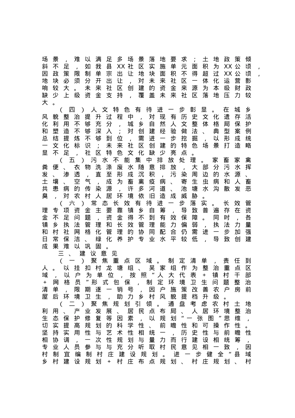 县人居环境优化之城乡风貌整治提升调研报告.docx_第2页
