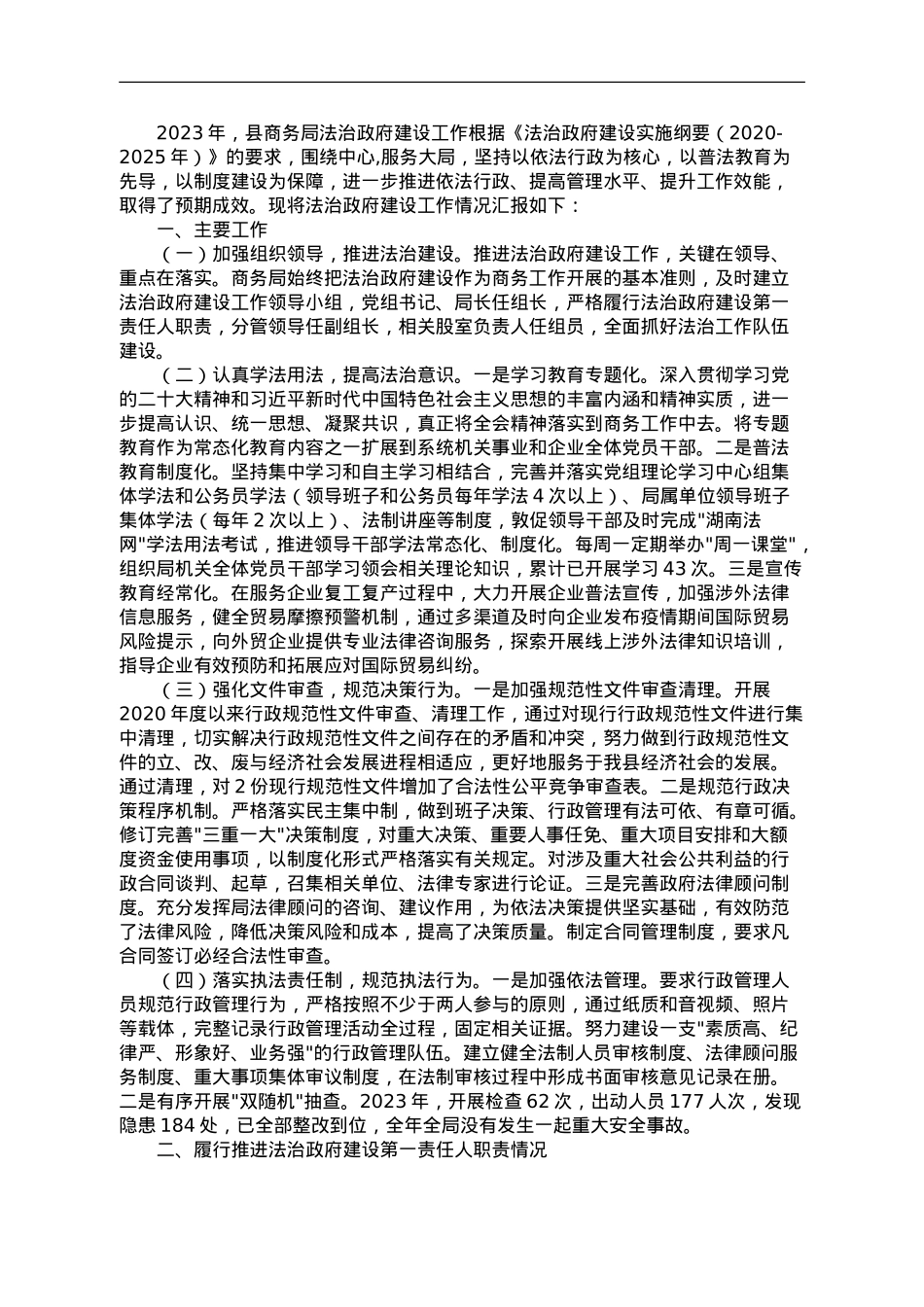 县商务局2023年度法治政府建设工作报告.doc_第1页