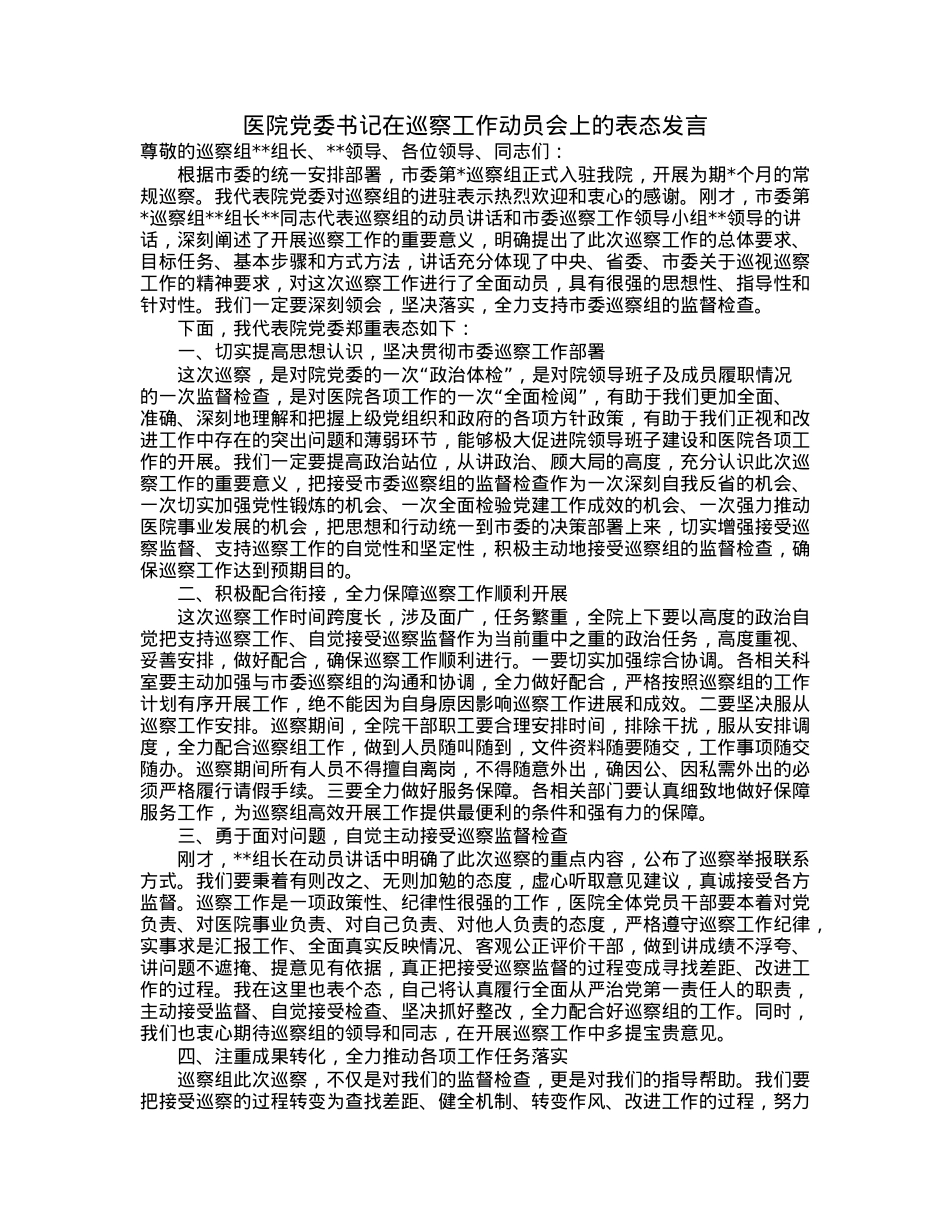 医院党委书记在巡察工作动员会上的表态发言.docx_第1页