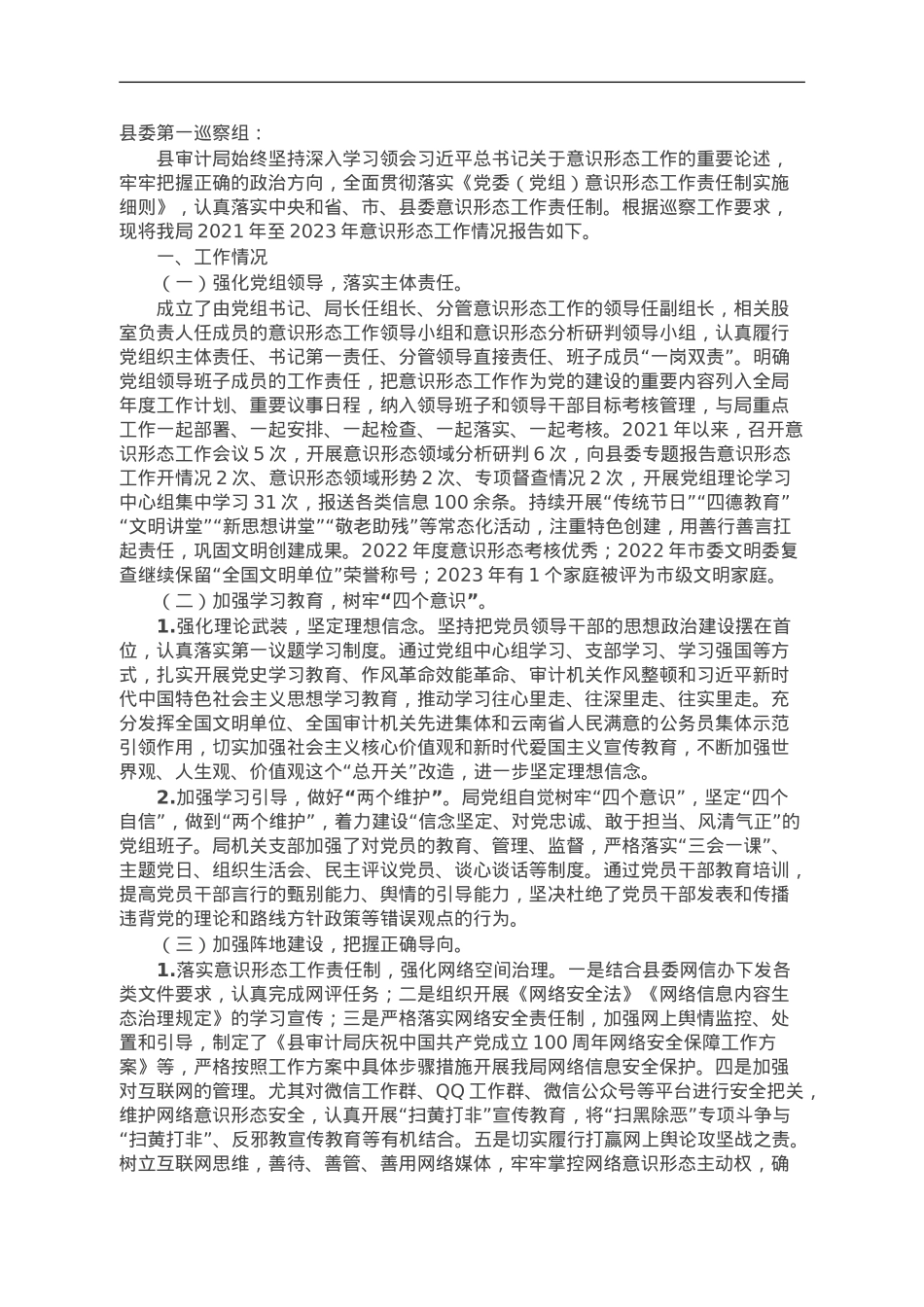 县审计局2021－2023年意识形态工作情况报告.doc_第1页