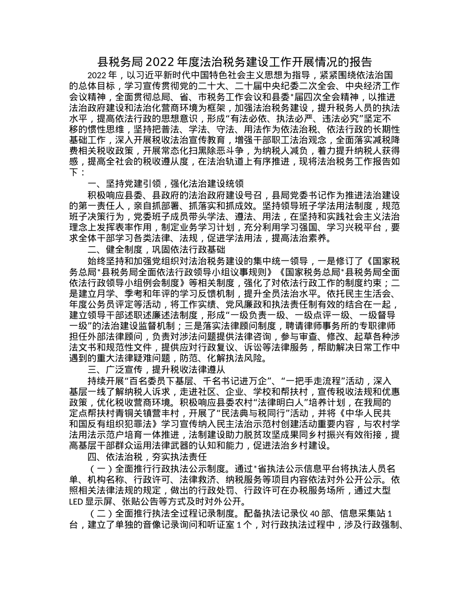 县税务局2022年度法治税务建设工作开展情况的报告.docx_第1页