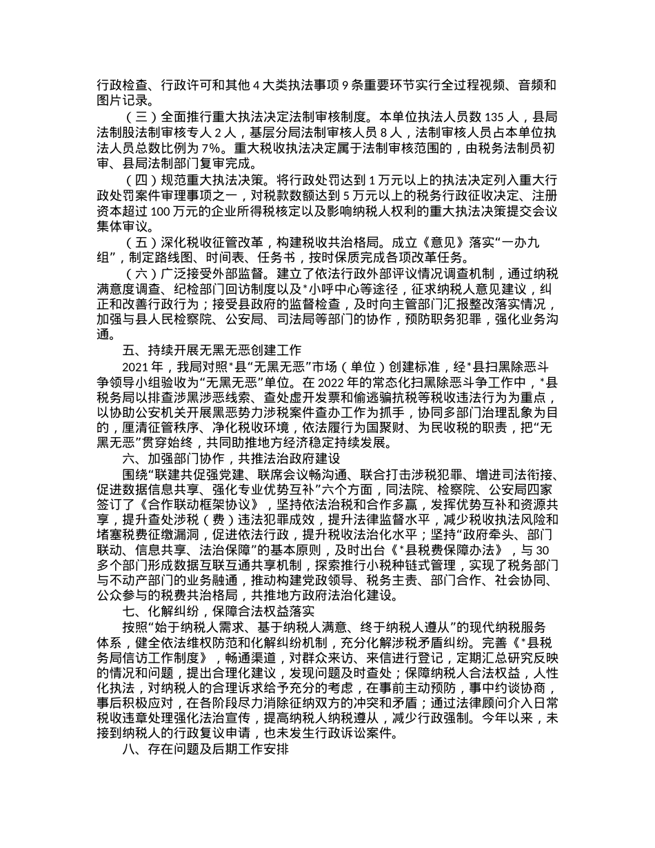 县税务局2022年度法治税务建设工作开展情况的报告.docx_第2页