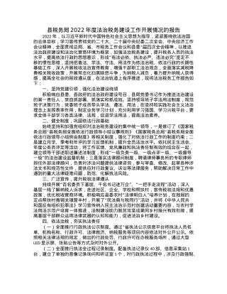 县税务局2022年度法治税务建设工作开展情况的报告.docx