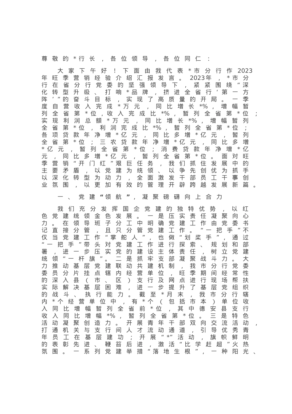 银行2023年旺季营销经验介绍发言材料.docx_第1页