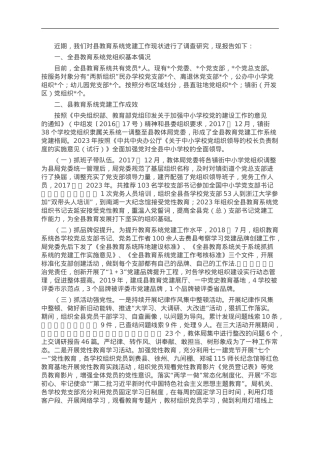 县委教育工委党的工作开展情况调研报告.doc