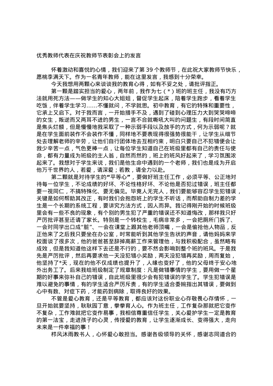 优秀教师代表在庆祝教师节表彰会上的发言.doc_第1页