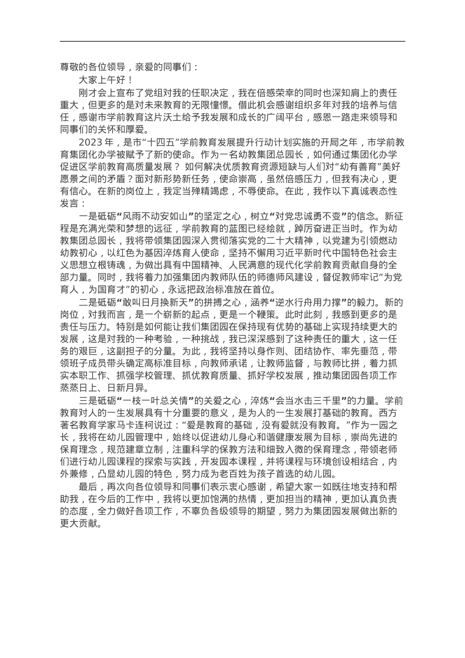 幼教集团总园长任职表态发言.doc_第1页
