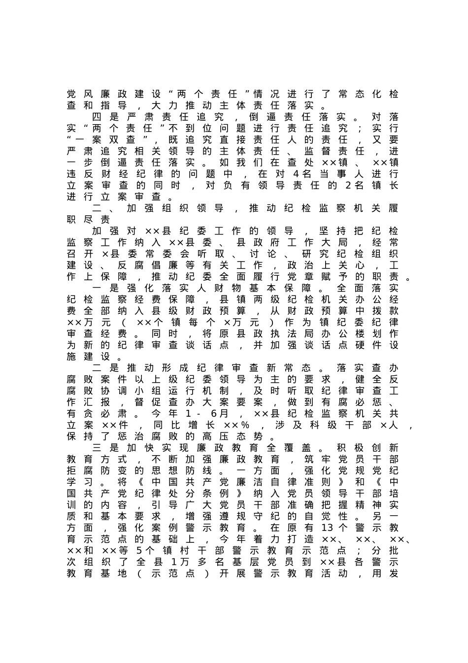 县委上半年党风廉政建设工作情况汇报.docx_第2页