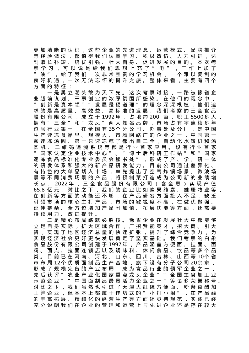 县委书记的招商引资考察报告.docx_第2页