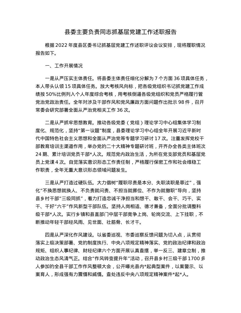 县委主要负责同志抓基层党建工作述职报告.docx_第1页