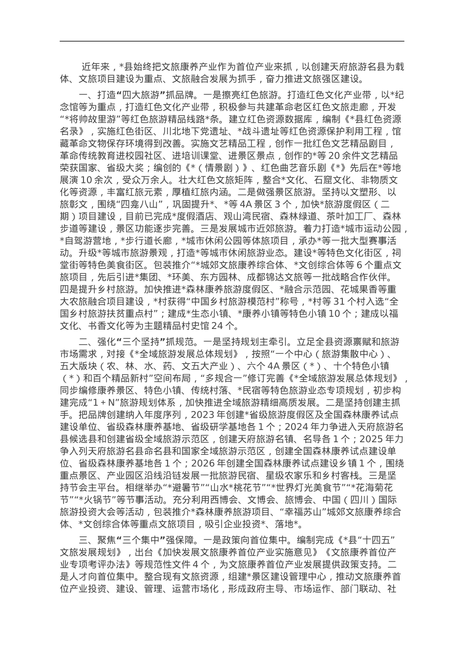 县文旅康养首位产业发展情况报告.doc_第1页