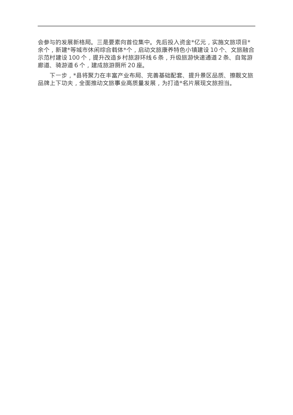 县文旅康养首位产业发展情况报告.doc_第2页