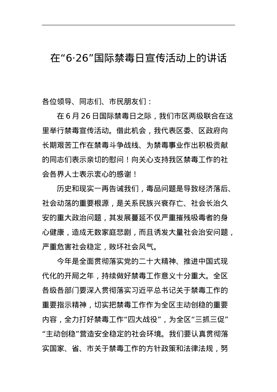 在“6·26”国际禁毒日宣传活动上的讲话.doc_第1页