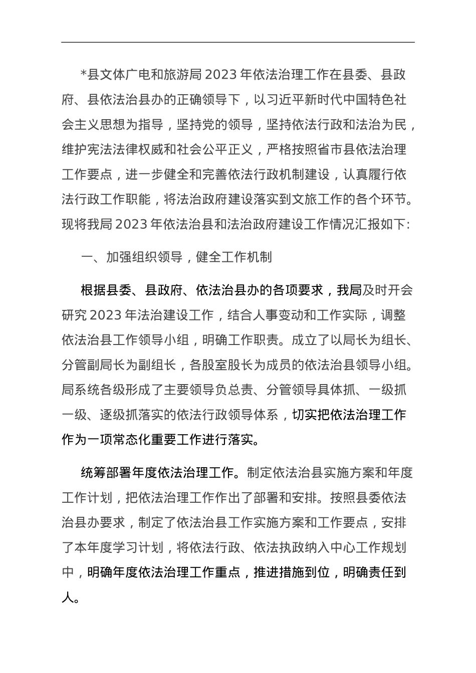 县文体广电和旅游局2023年依法治县和法治政府建设工作情况汇报.doc_第1页