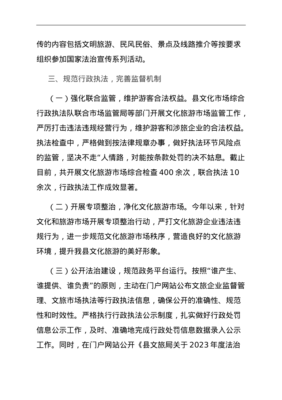 县文体广电和旅游局2023年依法治县和法治政府建设工作情况汇报.doc_第3页
