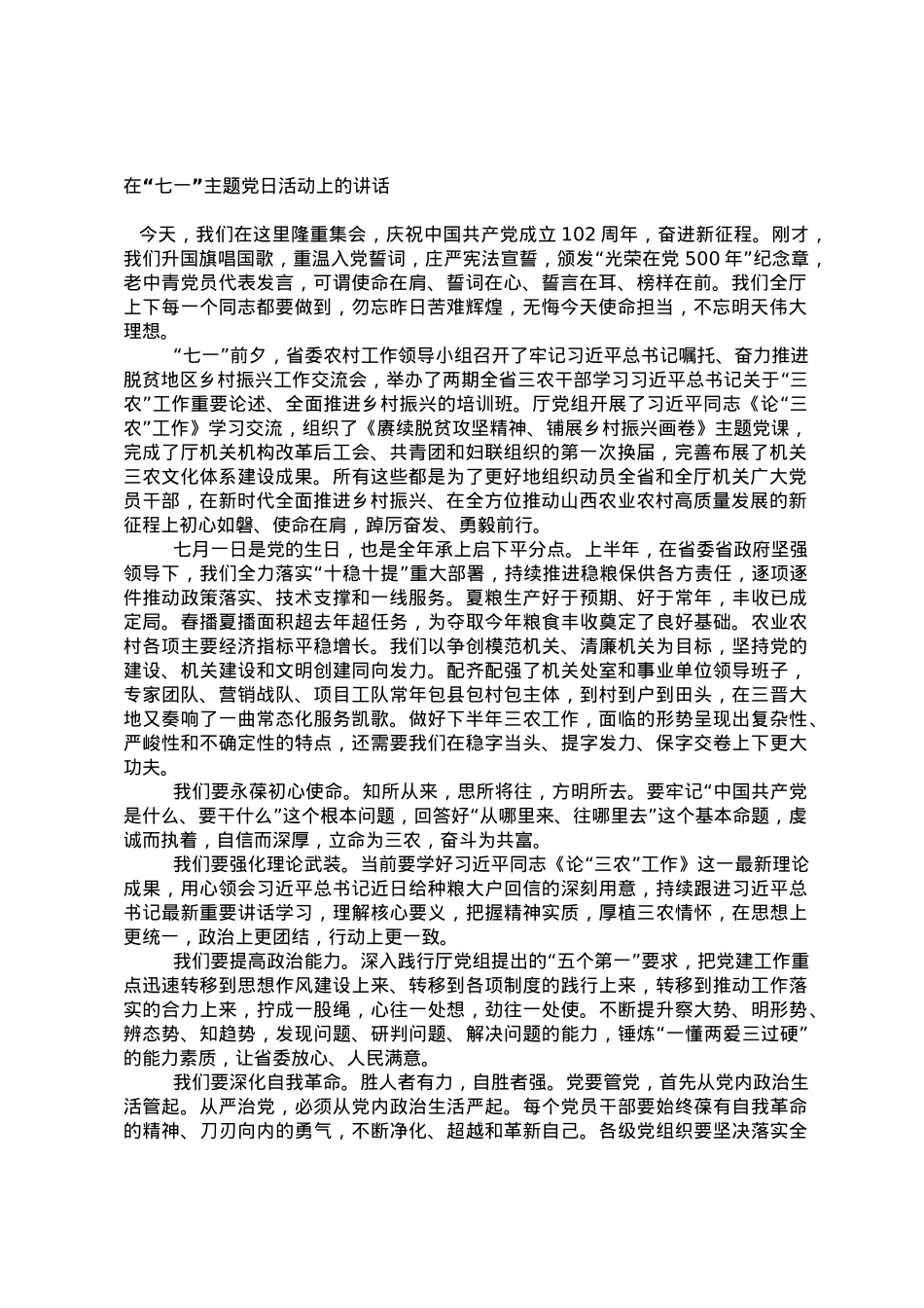 在“七一”主题党日活动上的讲话.doc_第1页