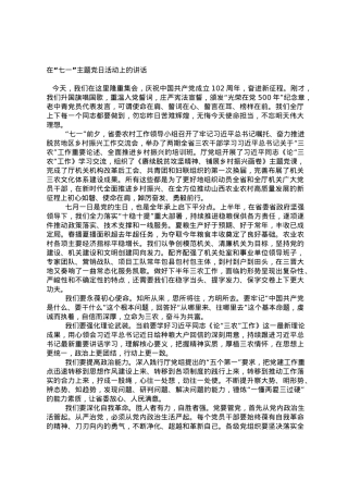 在“七一”主题党日活动上的讲话.doc