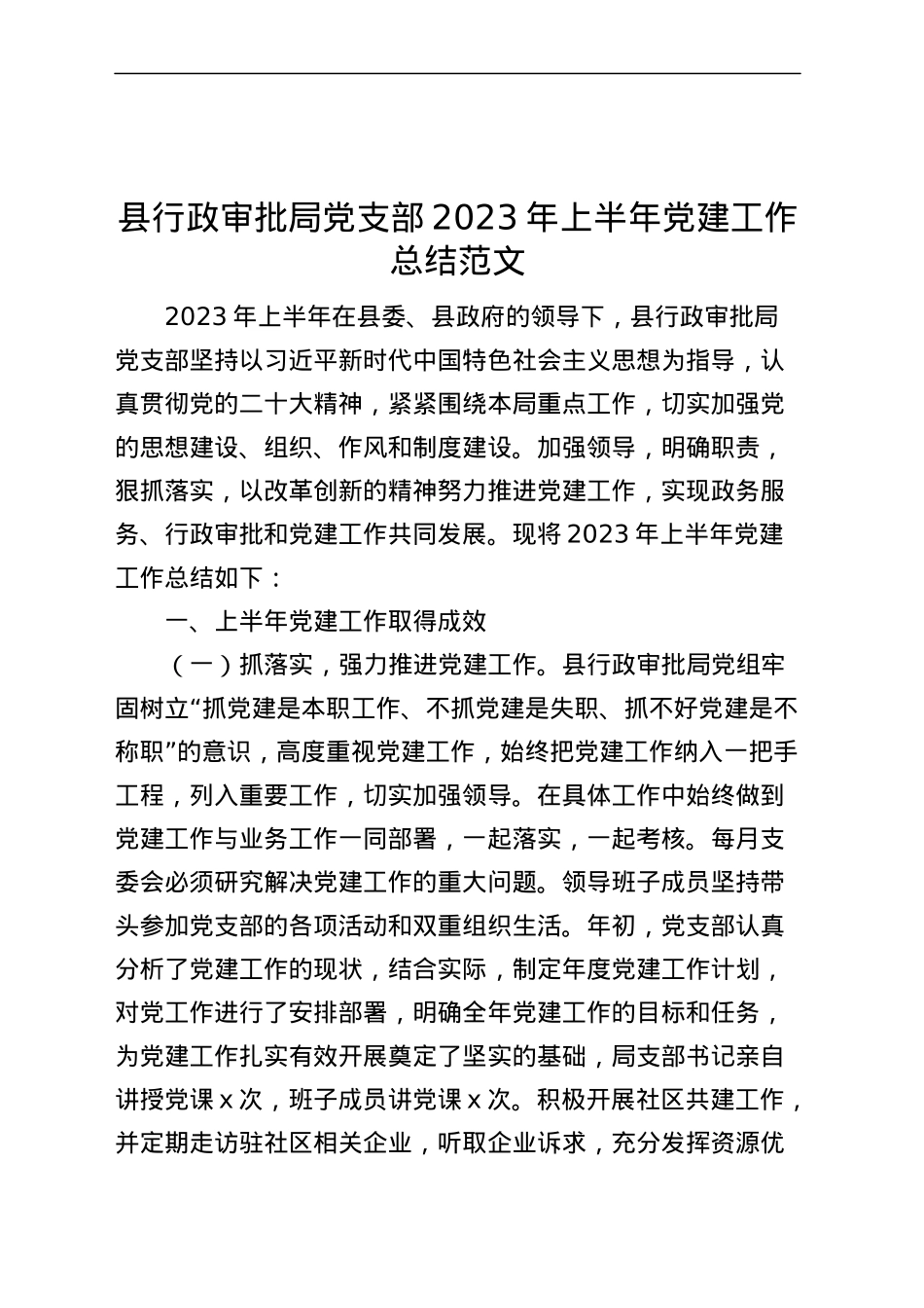 县行政审批局党支部2023年上半年党建工作总结（汇报报告）.docx_第1页