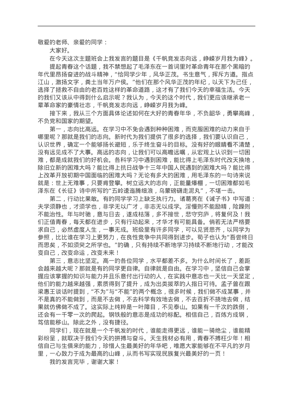 在“青春”为主题班会上的发言：千帆竞发志向远，峥嵘岁月我为峰.doc_第1页