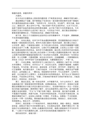在“青春”为主题班会上的发言：千帆竞发志向远，峥嵘岁月我为峰.doc