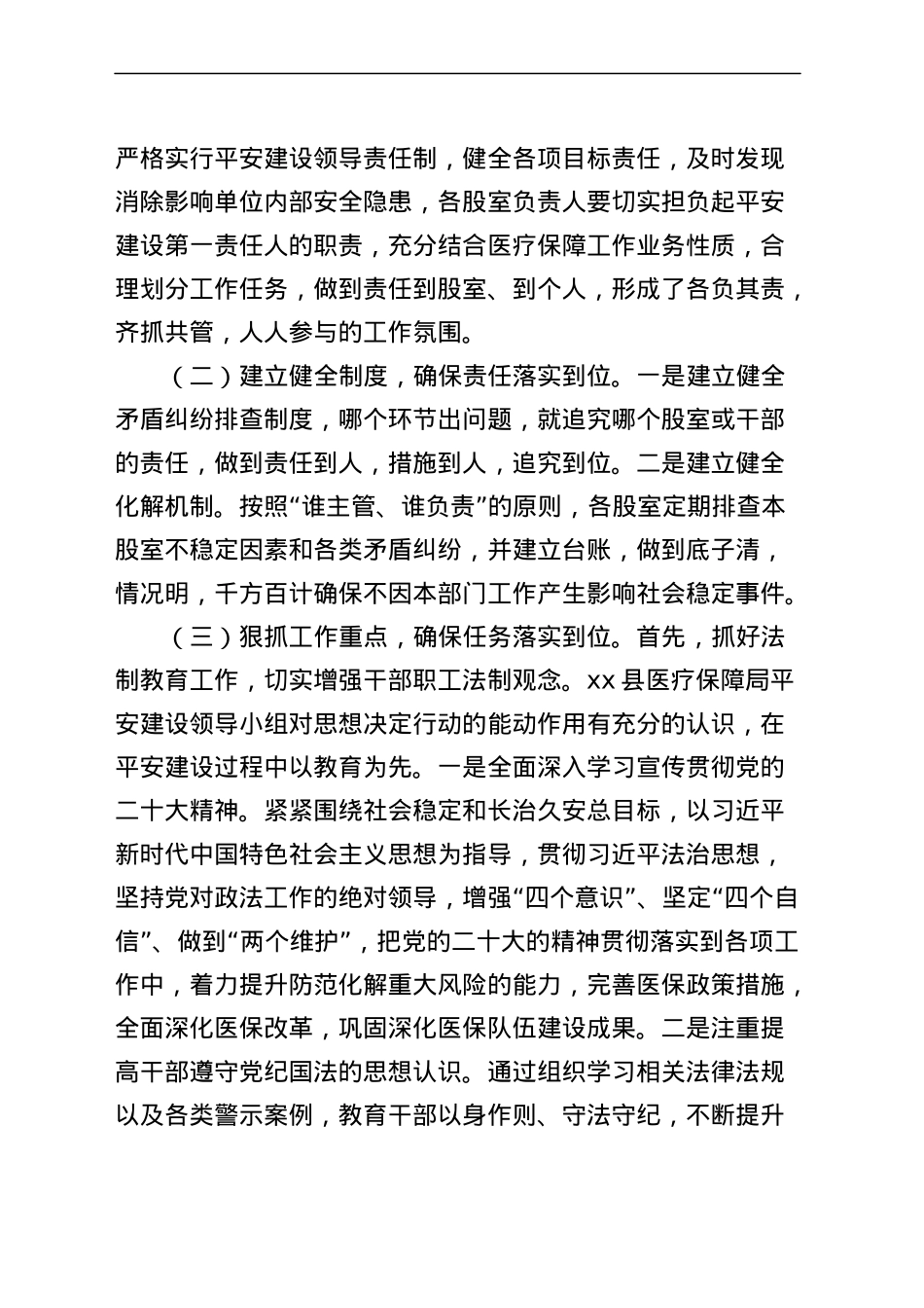 县医疗保障局2023年上半年平安建设工作总结（汇报报告）.docx_第2页