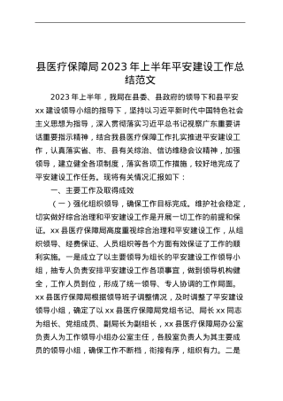 县医疗保障局2023年上半年平安建设工作总结（汇报报告）.docx