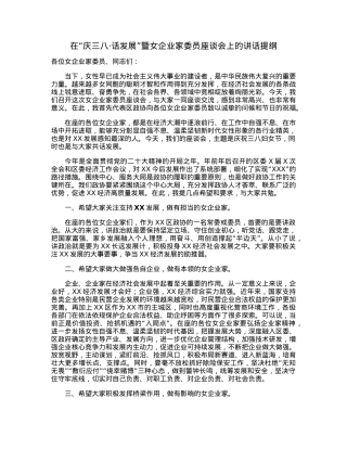 在“庆三八·话发展”暨女企业家委员座谈会上的讲话提纲.docx