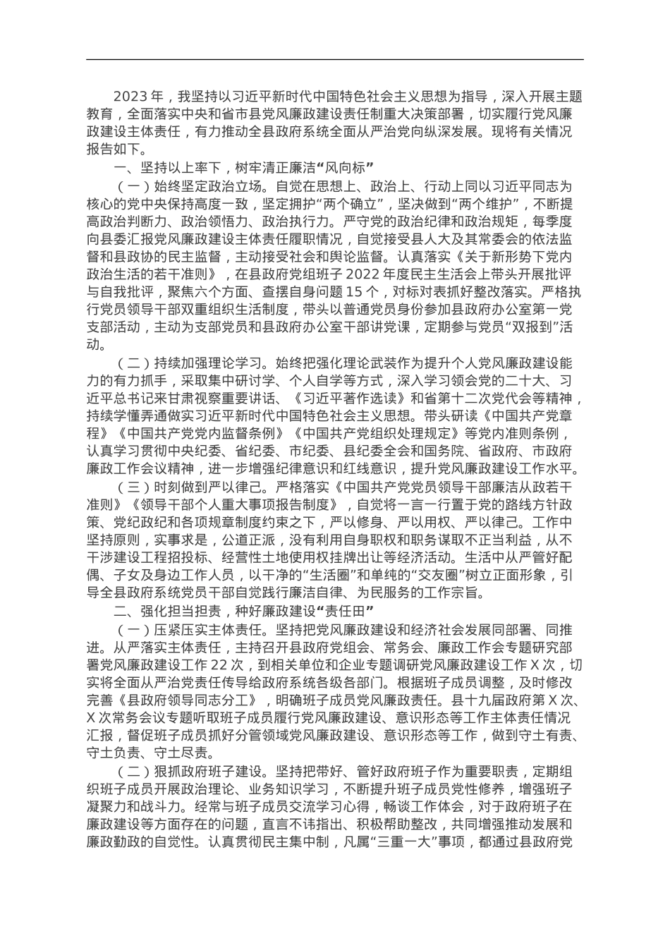 县长2023年履行党风廉政建设主体责任情况的报告.doc_第1页