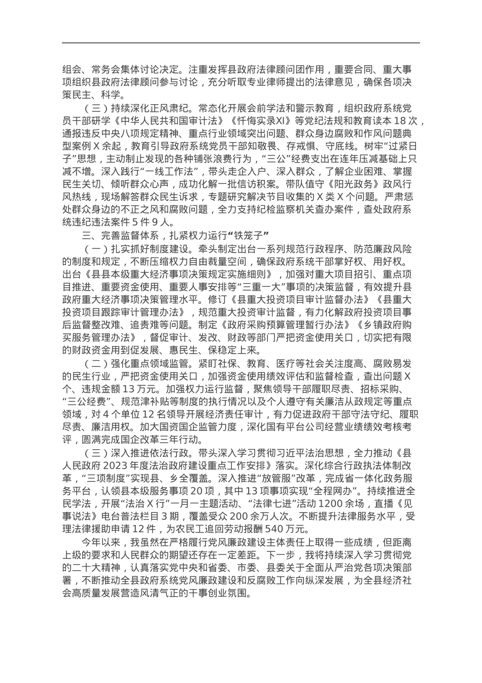县长2023年履行党风廉政建设主体责任情况的报告.doc_第2页